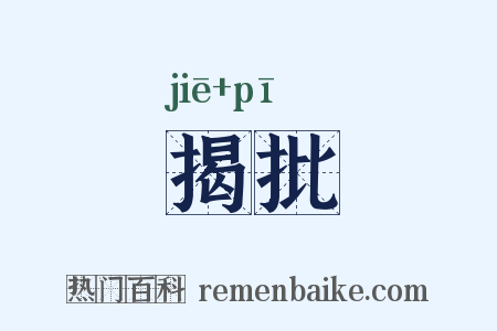 揭批是什么意思的图片